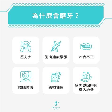 磨牙原因有哪些？7招磨牙解決方法一次看，告別磨牙困擾！ - OLigner 歐耐恩