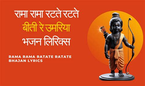 Rama Rama Ratate Ratate Bhajan Lyrics | रामा रामा रटते रटते भजन