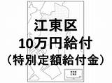 江東区 10万円給付（特別定額給付�）申請方法やスケジュール（いつから？）など  Yさまは自由人 sketch template