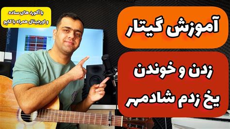 آموزش گیتار آهنگ یخ زدم از شادمهر عقیلی با آکورد های ساده و اورجینال همراه با کاپو - YouTube