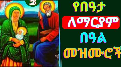 የበዓታ ለማርያም በዓል መዝሙሮች | Beata Mariam Mezmur | Beata Mariam Mezmur | New ...