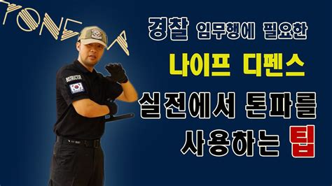 경찰 임무수행에 필요한 나이프 디펜스 [실전 톤파 사용 팁] - advanced tonfa techniques for police [knife defense] - YouTube