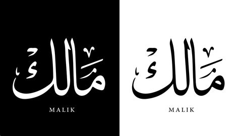 Arabic Calligraphy Name Translated 'Malik' Arabic Letters Alphabet Font ...