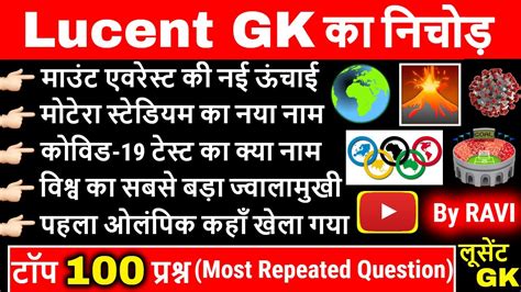 Lucent GK GS Top 100 Questions in Hindi | Lucent GK का निचोड़ प्रश्न ...