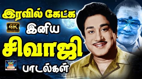 இரவில் கேட்க இனிய சிவாஜி பாடல்கள் | Sivaji Ganesan Hit Songs | Sivaji - TMS Melody Songs | HD ...