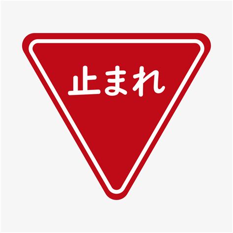 Vector illustration of japanese stop sign. Road signs in Japan. Red ...