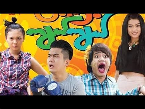 Myanmar Movie Full 2018 New Funny Nay Toe - Funny PNG