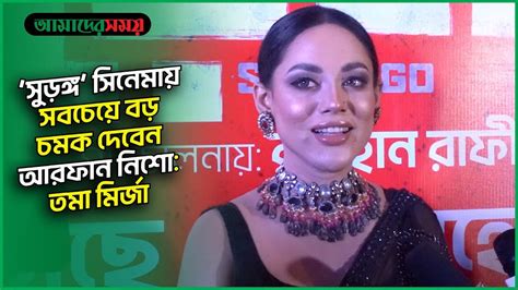 'সুড়ঙ্গ' সিনেমায় সবচেয়ে বড় চমক দেবেন আরফান নিশো: তমা মির্জা I ...