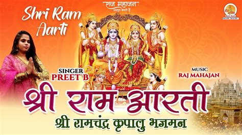 Ram Puja Aarti | Shri Ram Aarti | श्री राम आरती | Shree Ram Chandra ...