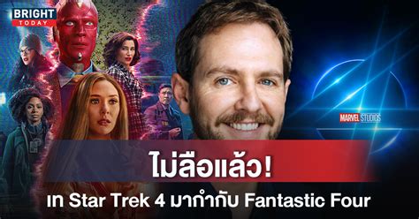 ได้ตัวแล้ว! Fantastic Four ของ MCU ได้ผู้กำกับ Matt Sharkman จาก Wandavision - ข่าวสด ข่าววันนี้ ...