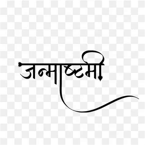 Janmashtami hindi calligraphy png text