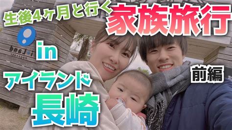 [家族旅行]2泊3日の長崎旅！初めて行く家族3人の旅行に密着 - YouTube