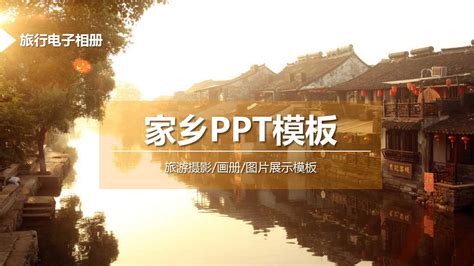 介绍家乡的ppt模板下载-PPT家园