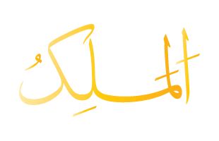 Al-Malik Meaning: The Eternal Lord (99 Names of Allah)