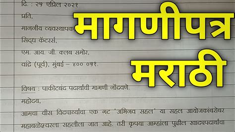 मराठी पत्रलेखन | विनंती पत्र | Marathi Letter | मराठी उपयोजित लेखन पत्रलेखन | Marathi Patra ...