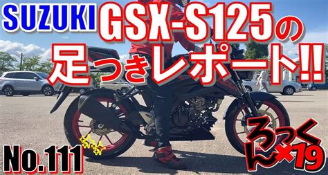 【No.111】SUZUKI GSX-S125の足つきレポート!!【モトブログ】: ろっくんじゅーくのグロムで行こう！♦♫♦･*:..｡♦♫♦ ...