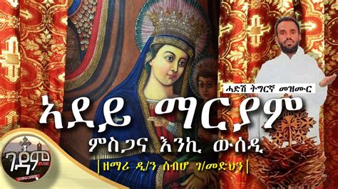 NEW ''ኣደይ ማርያም'' | ዘማሪ ዲ/ን ሰብሆ ገብረመድህን | Ethiopian Orthodox Tewahdo Tigrigna Mezmur - Zemari ...