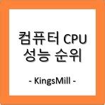 CPU 성능순위 [2024년 3월]