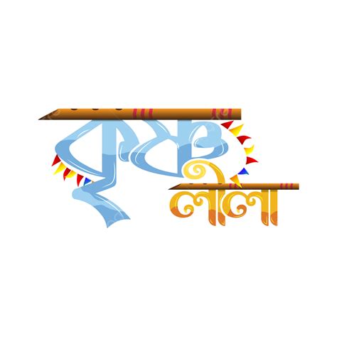 Krishna Leela Bangla Text Typography Vector, Krishna Leela, Krishna ...