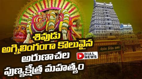 అరుణాచలం చరిత్ర | Arunachalam History | Arulmigu Arunachaleswarar Temple History in Telugu | Jai ...