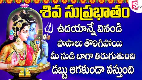 Shiva Suprabhatam | Lord Shiva Telugu Bhakti Songs | Telugu Devotional Songs |Prime Music ...