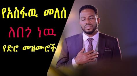 አስፋዉ መለሰ ነገር ሁል ለበጎ ነዉ ድንቅ ድንቅ የድሮ መዝሙሮች | Neger Hulu Lebego new Asfaw Melese Ethiopian mezmur ...