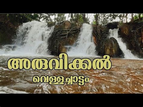 ARUVIKKAL WATERFALLS | അരുവിക്കൽ വെള്ളച്ചാട്ടം |PATHANAMTHITTA | RANNI - YouTube