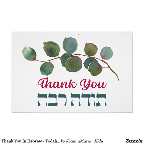 Thank You In Hebrew - Todah Raba Jewish Gratitude Poster | Zazzle | Jewish classroom, Custom ...