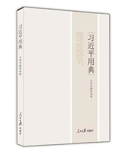 Chinese President Xi Jinping's quotes in a book[1]- Chinadaily.com.cn