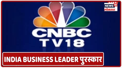 Latest Updates : CNBC-TV18 Group चे India Business Leader पुरस्कार ...