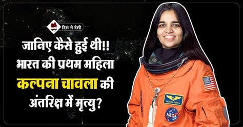 कल्पना चावला की जीवनी | Kalpana Chawla Biography Hindi