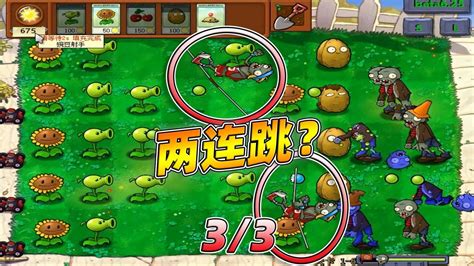 PVZ植物大战僵尸beta版：撑杆僵尸，两连跳？第三段_腾讯视频