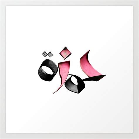 Hamza Art Print by isim | Islamic calligraphy painting, Islamic ...