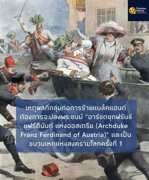 [Timeless History (ประวัติศาสตร์ไร้กาลเวลา)] เหตุผลที่กลุ่มก่อการร้ายแบ ...