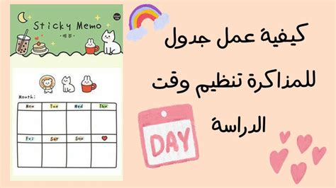 تنظيم وقت الدراسة [2]🧸 كيفية عمل جدول للمذاكرة 🎀 - YouTube