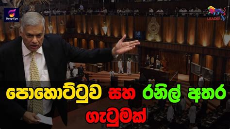 පොහොට්ටුව සහ රනිල් අතරගැටුමක් | The Leader TV - YouTube