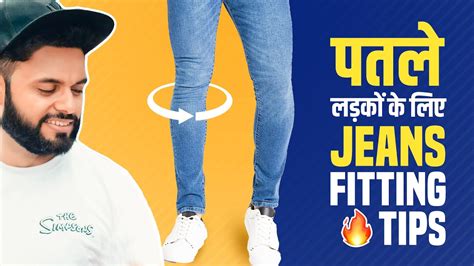 पतले लड़को के लिए Jeans Fitting Tips | Skinny Guy Dressing Tips | - YouTube