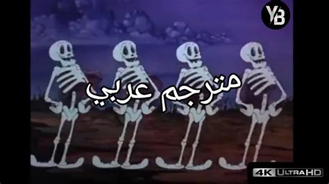 spooky scary skeleton song مترجمة عربي - YouTube