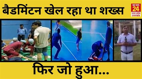 Noida Stadium में Badminton खेल रहा था शख्स, फिर जो हुआ वो किसी को यकीन ...