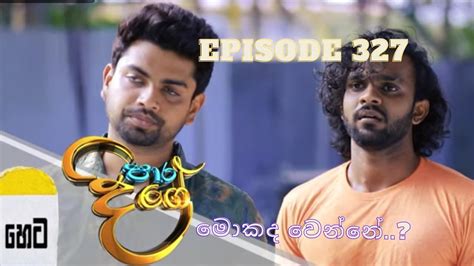 හෙට මොකද වෙන්නේ ?? || para dige ep 327 || paara dige today || 2022.08.24 || Episode 326 || 08.23 ...