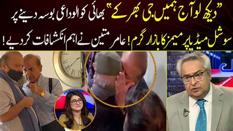 Memes Viral as Nawaz Sharif gives Goodbye Kiss to Shehbaz Shairf | 92NewsHD - YouTube