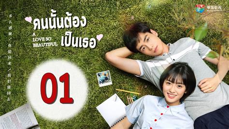 A Love So Beautiful | คนนั้นต้องเป็นเธอ ตอนที่ 1 【ซับไทย】 | a love so ...