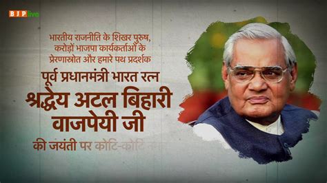 पूर्व प्रधानमंत्री भारतरत्न श्रद्धेय अटल बिहारी वाजपेयी जी की जयंती पर कोटि-कोटि नमन - YouTube