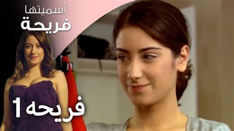 مسلسل أسميتها فريحة الحلقة - 1 فريحه - YouTube