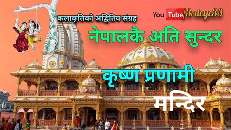 beautiful temple of nepal,krishna pranami mandir itahari nepal - YouTube