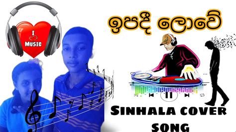 ඉපදි ලොවේ ( sinhala cover song ) Ipadi lowe official Cover song coverd by Tharu & bro - YouTube