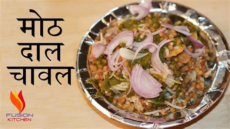 Moth Dal Chawal | Moth Dal Recipe | Street Style Moth (Matki) Dal ...