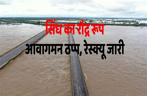 Sindh River Bridge Has Been Closed No Transportation | सिंध नदी के ...