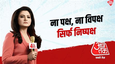 #AajTakSabseTez: ना पक्ष, ना व‍िपक्ष, स‍िर्फ न‍िष्पक्ष - News AajTak