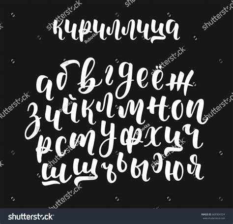 Hand Drawn White Russian Cyrillic Calligraphy Stock Vector (Royalty Free) 669304324